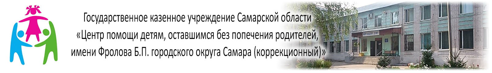 ГКУ СО «ЦП ДОПР имени Фролова Б.П. (коррекционный)»
