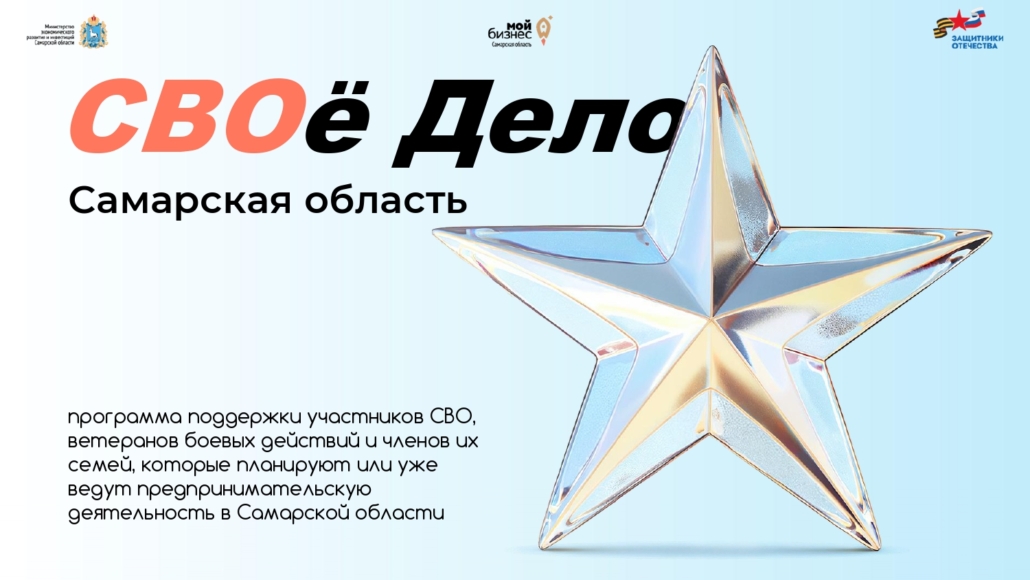 СВОё_Дело_Самарская_область_Участникам_page-0001