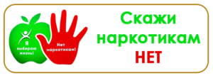 Скажи наркотикам нет