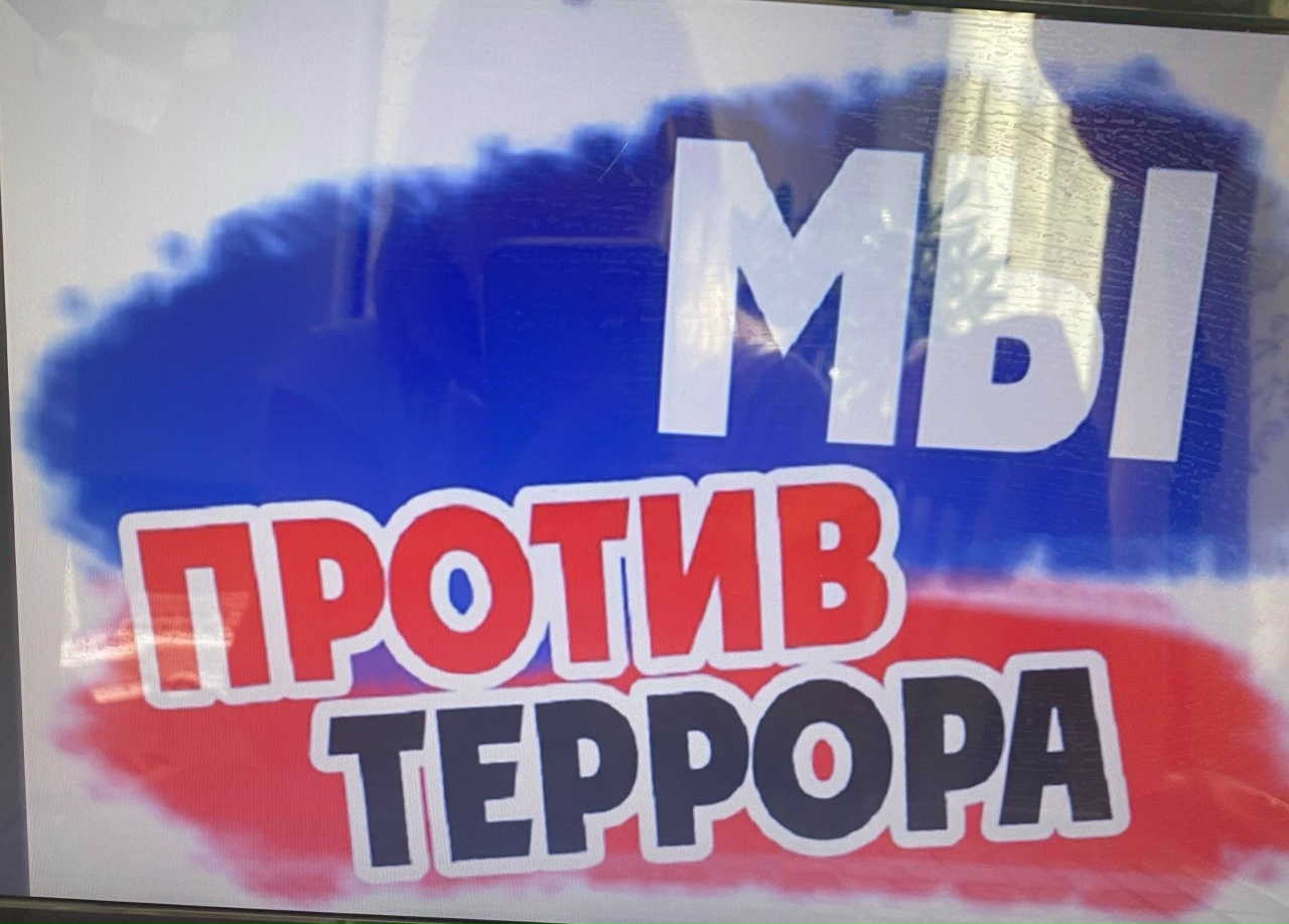 мы против террора (8)